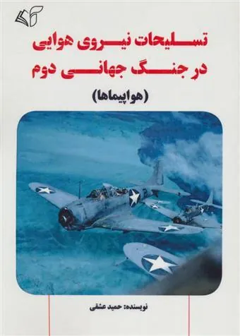 کتاب تسلیحات نیروی هوایی در جنگ جهانی دوم