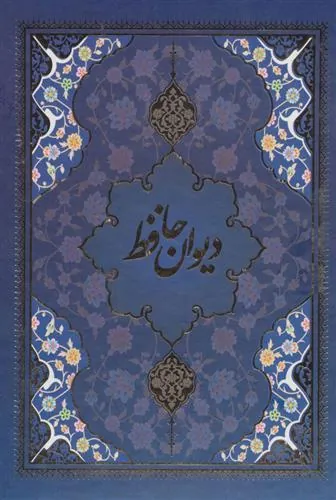 کتاب دیوان حافظ با مینیاتور