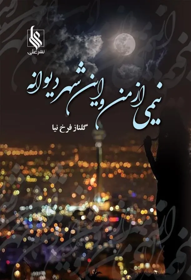 کتاب نیمی از من و این شهر دیوانه