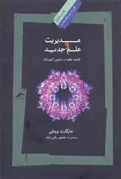 کتاب مدیریت و علم جدید