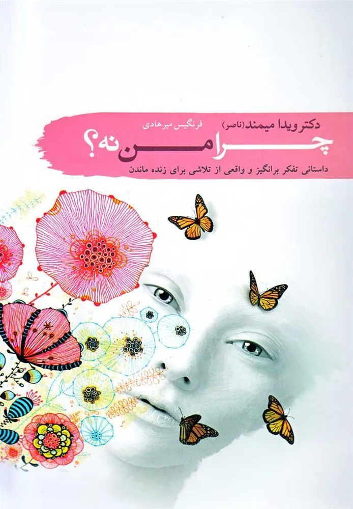 کتاب چرا من نه؟