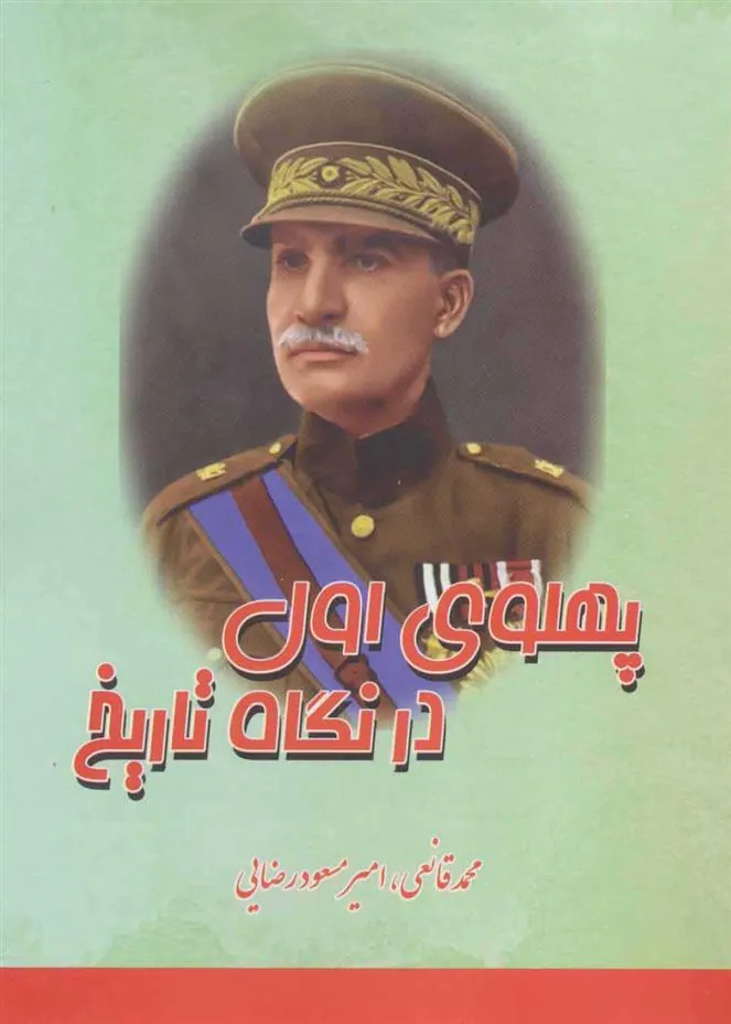کتاب پهلوی اول در نگاه تاریخ