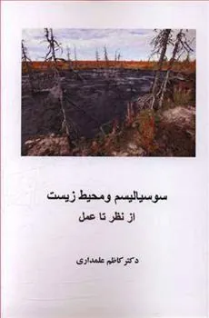 کتاب سوسیالیسم و محیط زیست