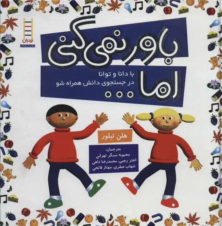 کتاب مجموعه باور نمی کنی اما…