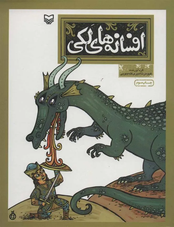 کتاب افسانه های لکی