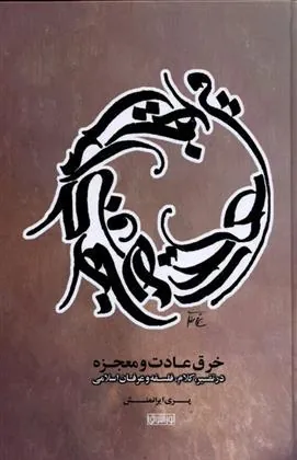 کتاب خرق عادت و معجزه