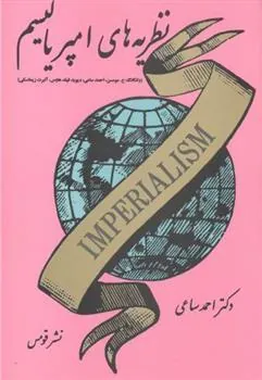 کتاب نظریه های امپریالیسم