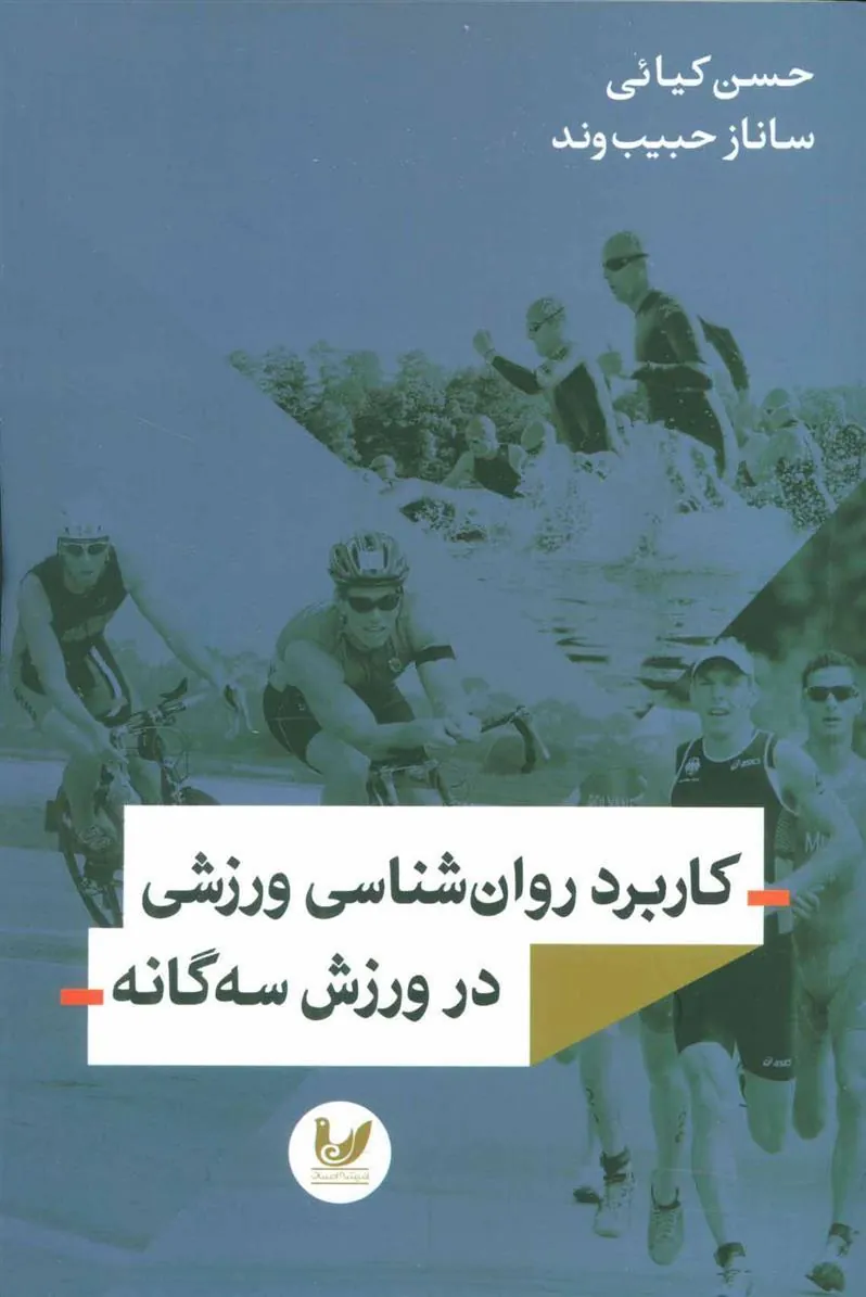 کتاب کاربرد روان شناسی ورزشی در ورزش سه گانه