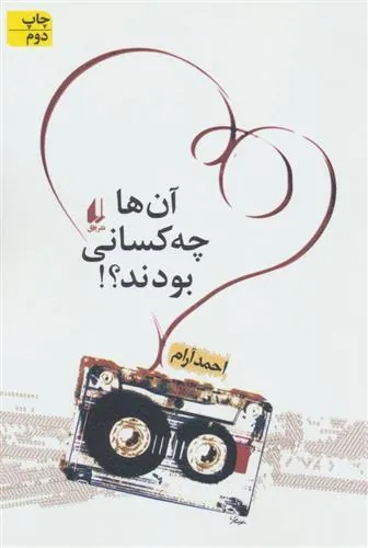 کتاب آن ها چه کسانی بودند؟!