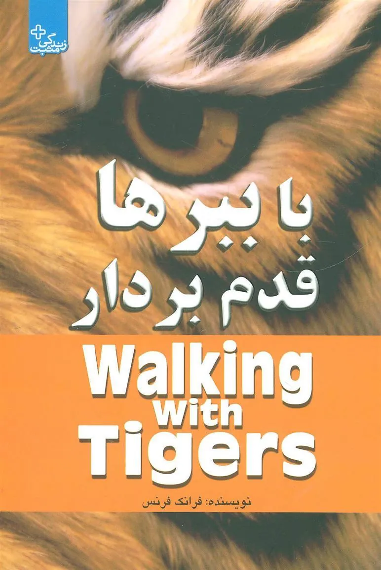کتاب با ببرها قدم بردار