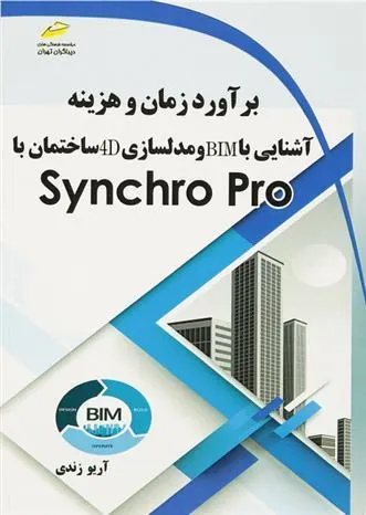 کتاب برآورد زمان و هزینه، آشنایی با BIM و مدلسازی 4D ساختمان با Synchro Pro