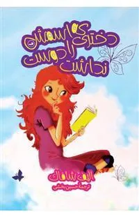 دختری که اسمش را دوست نداشت