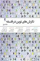 کتاب نگرش های نوین در فلسفه - جلد 2