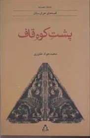 کتاب پشت کوه قاف