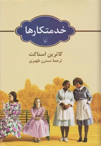 کتاب خدمتکارها