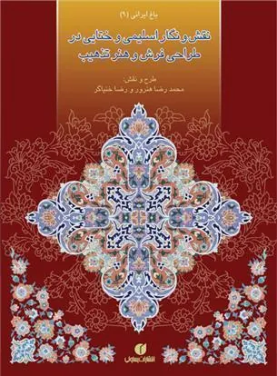 کتاب نقش و نگار اسلیمی و ختایی در طراحی فرش و هنر تذهیب