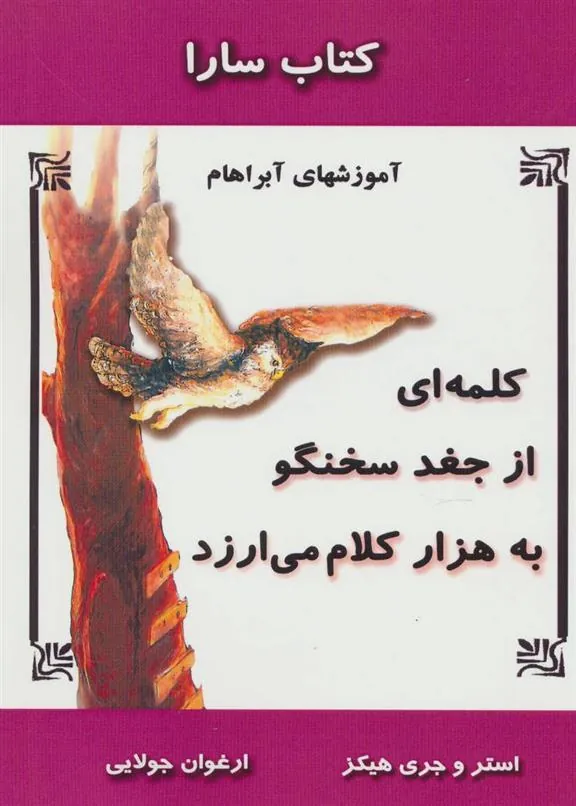 کلمه ای از جغد سخنگو به هزار کلام می ارزد