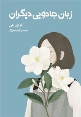 کتاب زبان جادویی دیگران