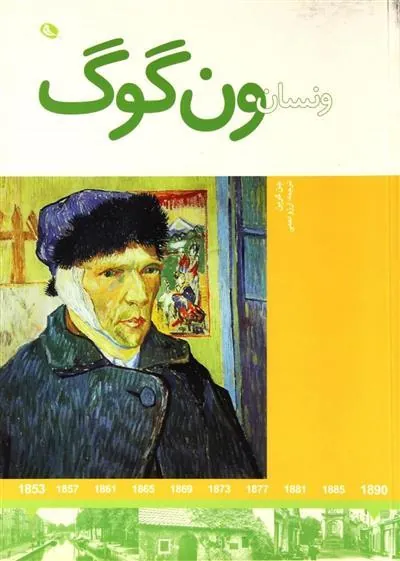 ونسان ون گوگ