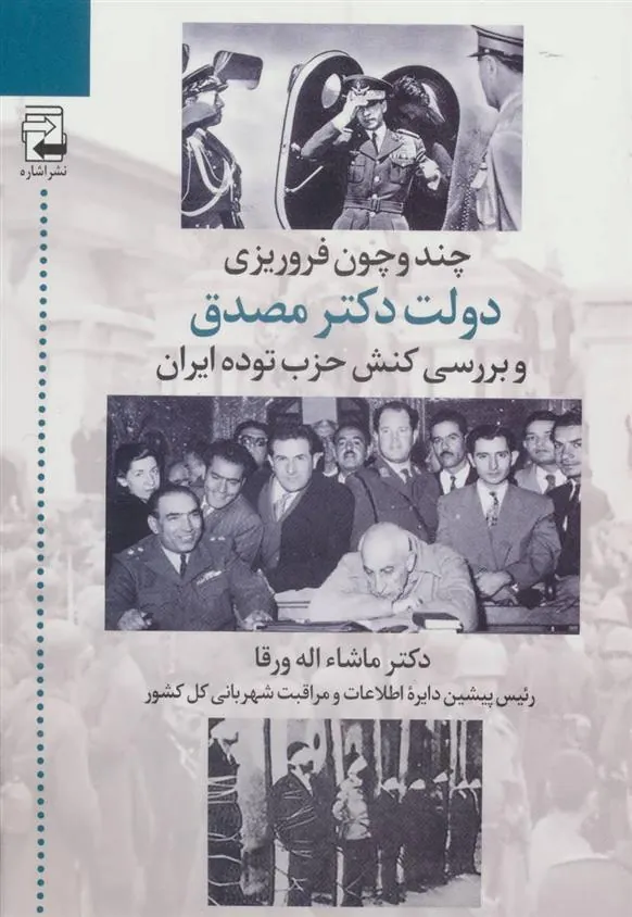 کتاب چند و چون فروریزی دولت دکتر مصدق