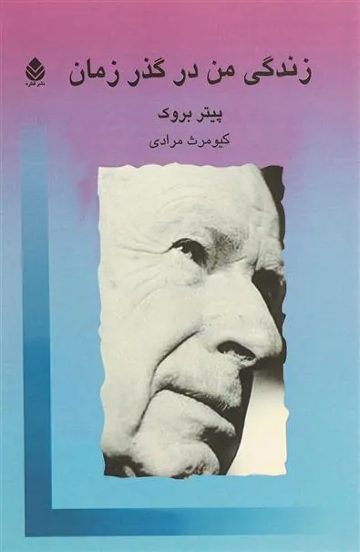 زندگی من در گذر زمان