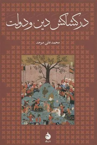 کتاب در کشاکش دین و دولت