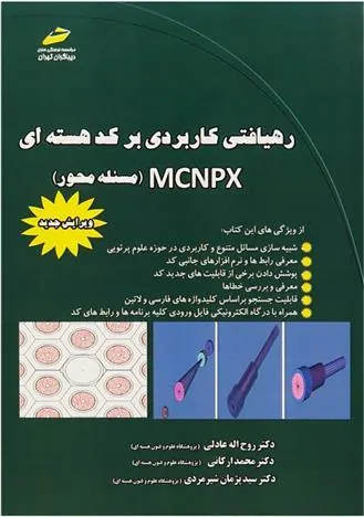 کتاب رهیافتی کاربردی بر کد هسته ای MCNPX کتاب رهیافتی کاربردی بر کد هسته ای MCNPX
