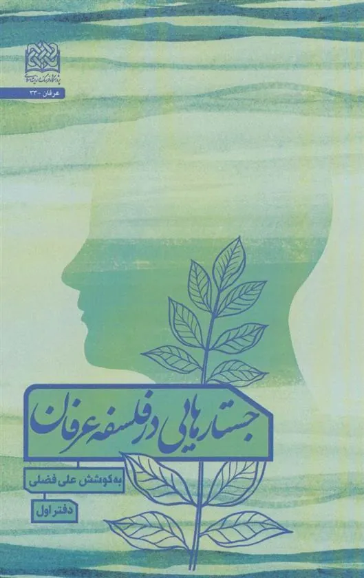 کتاب جستارهایی در فلسفه عرفان 1