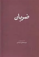 کتاب ضربان