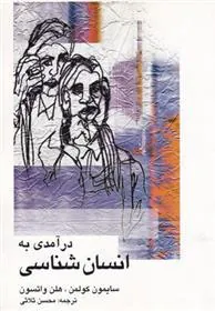 کتاب درآمدی به انسان شناسی