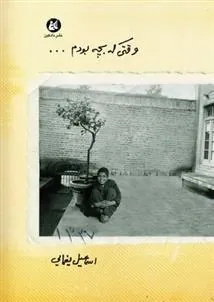 کتاب وقتی که بچه بودم...