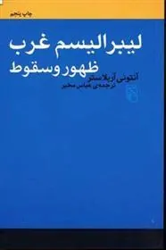 لیبرالیسم غرب – ظهور و سقوط