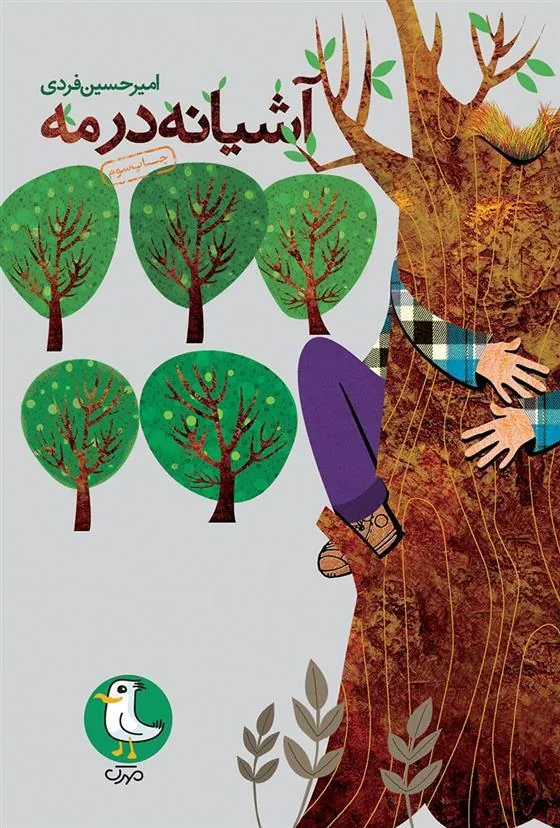 کتاب آشیانه در مه