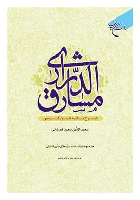 کتاب مشارق الدراری