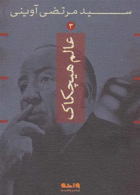 کتاب عالم هیچکاک