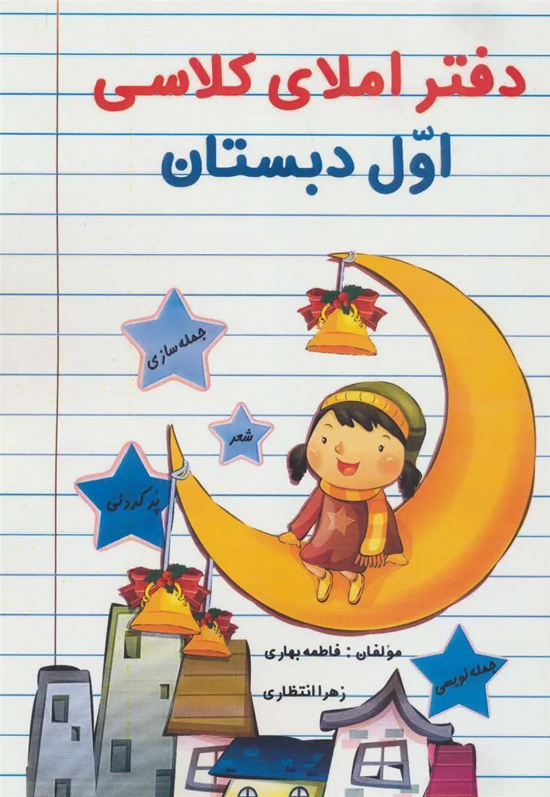 کتاب دفتر املای کلاسی اول دبستان