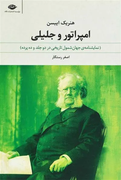 امپراتور و جلیلی