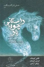 داستانی چون باد