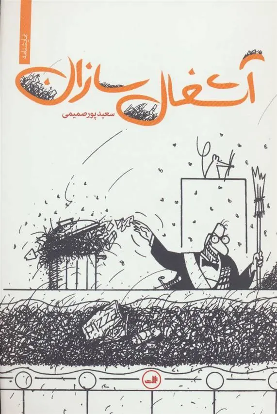 کتاب آشغال سازان