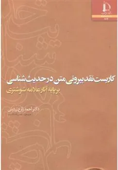 کتاب کاربست نقد بیرونی متن در حدیث شناسی