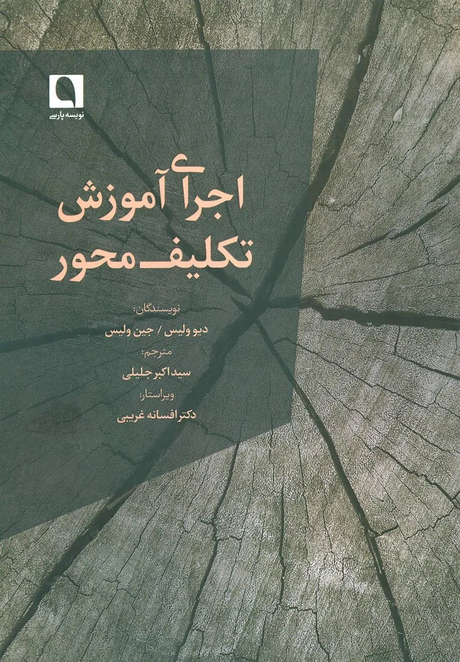 کتاب اجرای آموزش تکلیف محور