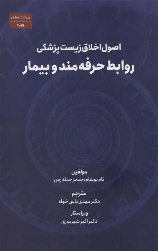 کتاب اصول اخلاق زیست پزشکی(ویراست هشتم، 2019)