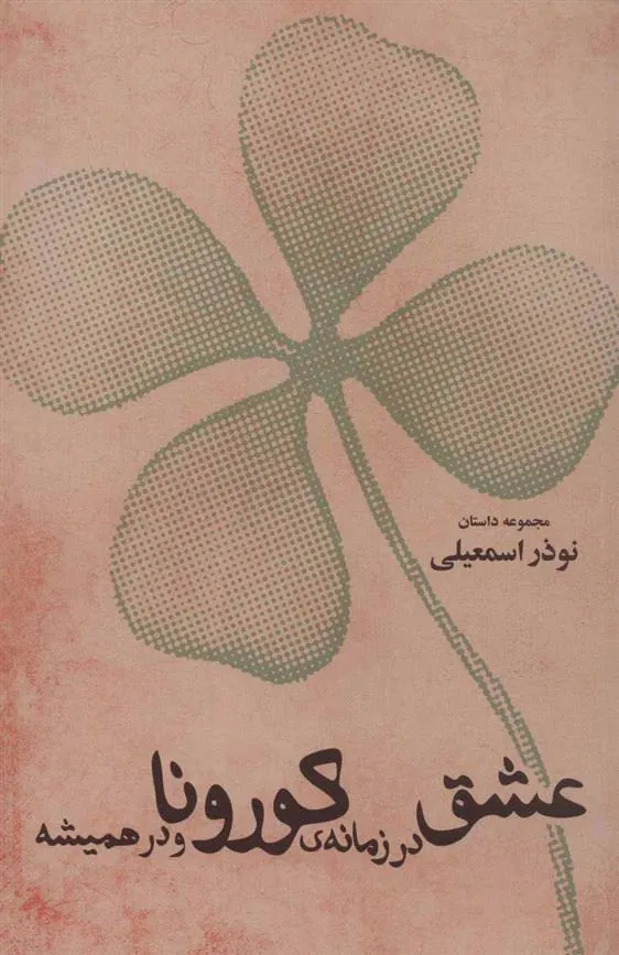 کتاب عشق در زمانه ی کورونا و در همیشه