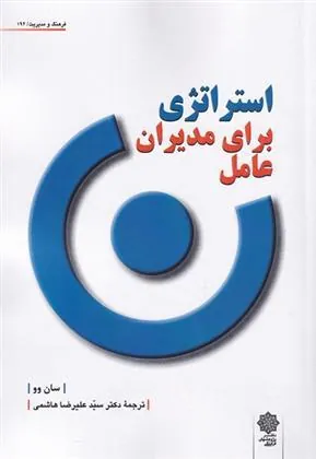 کتاب استراتژی برای مدیران عامل