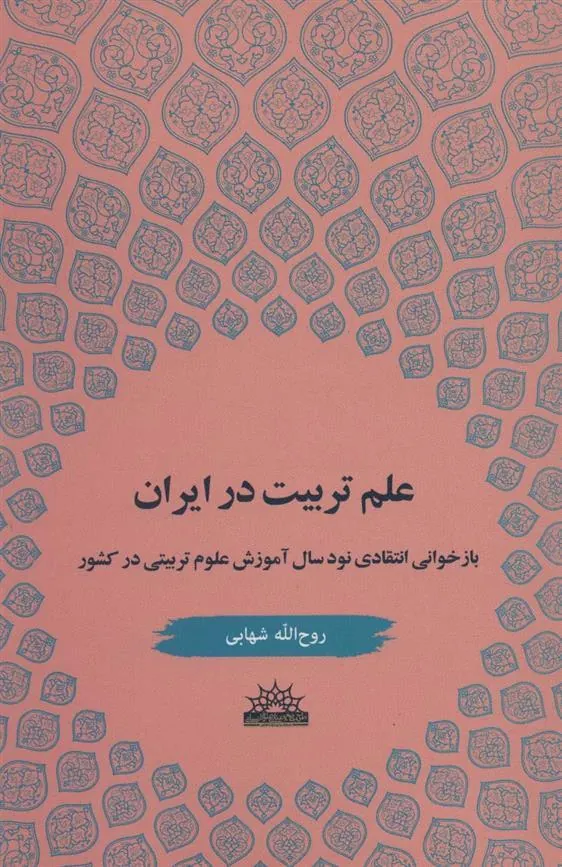 کتاب علم تربیت در ایران