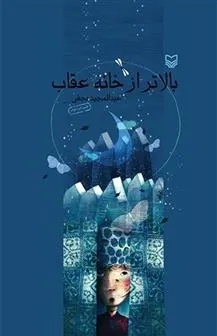 کتاب بالاتر از خانه عقاب