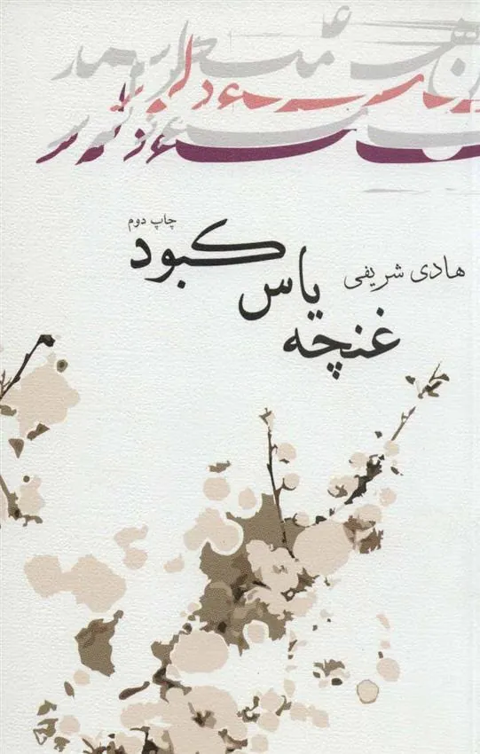 کتاب غنچه یاس کبود