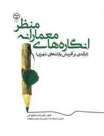 انگاره های معمارانه منظر