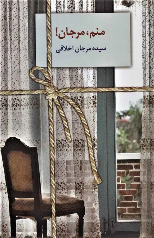 کتاب منم،مرجان!