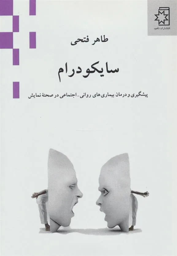 کتاب سایکودرام